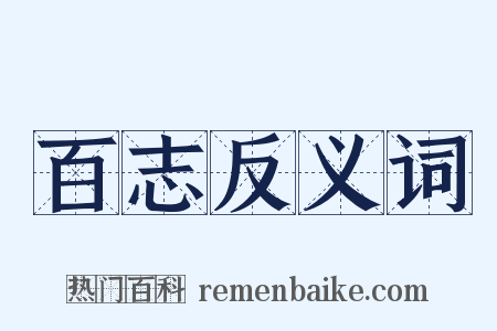百志反义词是什么意思的图片